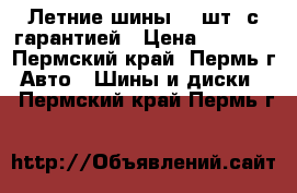 Летние шины  4 шт  с гарантией › Цена ­ 8 500 - Пермский край, Пермь г. Авто » Шины и диски   . Пермский край,Пермь г.